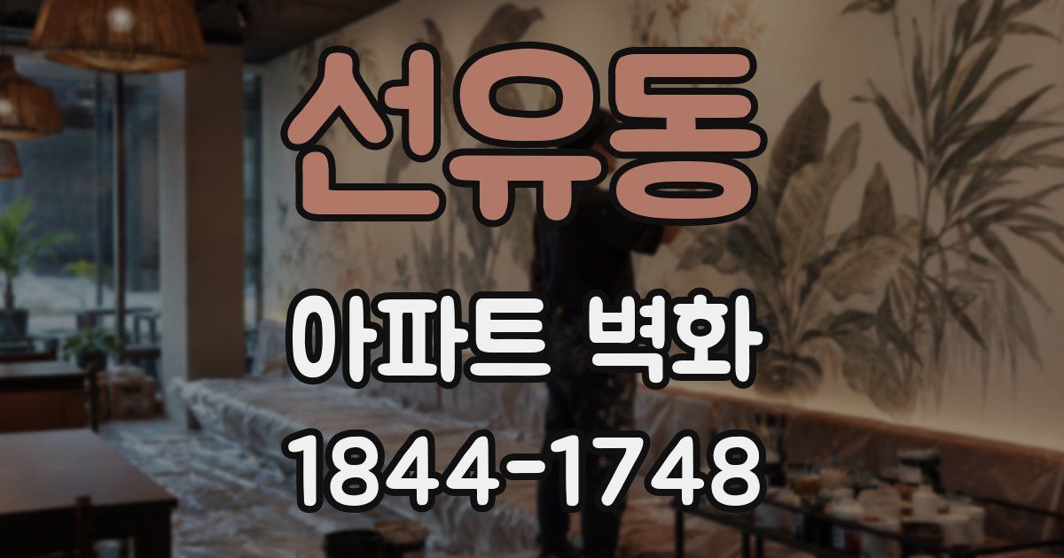 선유동 아파트 벽화