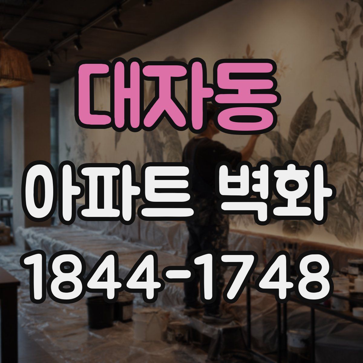 대자동 아파트 벽화