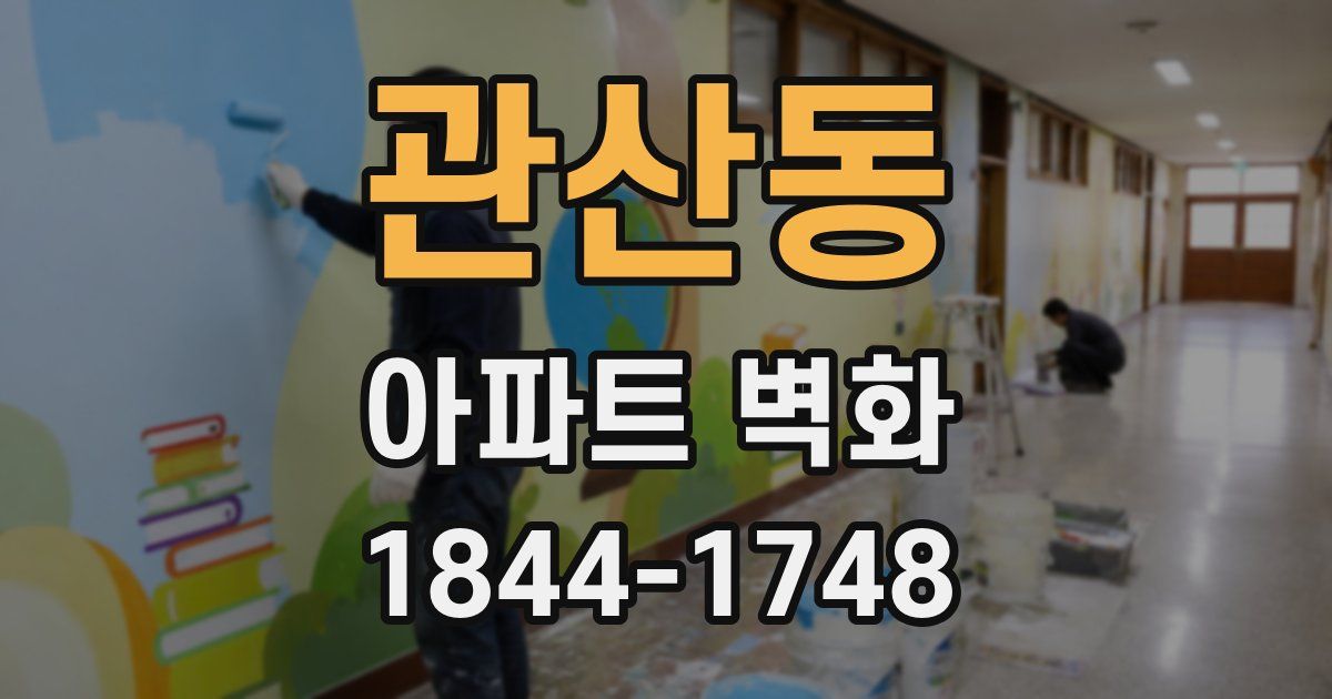 관산동 아파트 벽화
