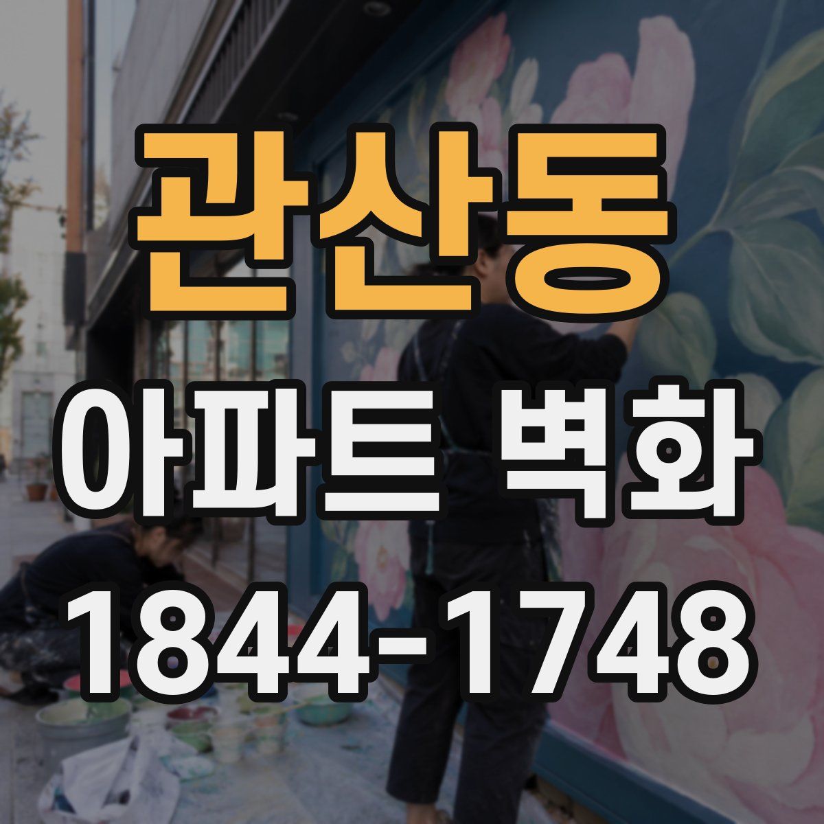 관산동 아파트 벽화