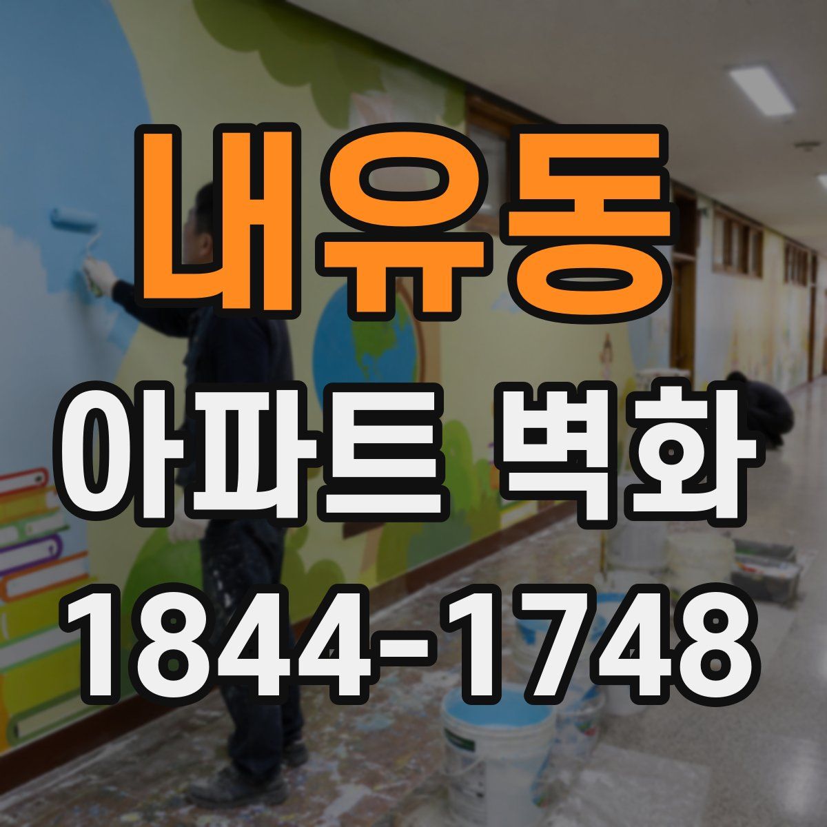 내유동 아파트 벽화