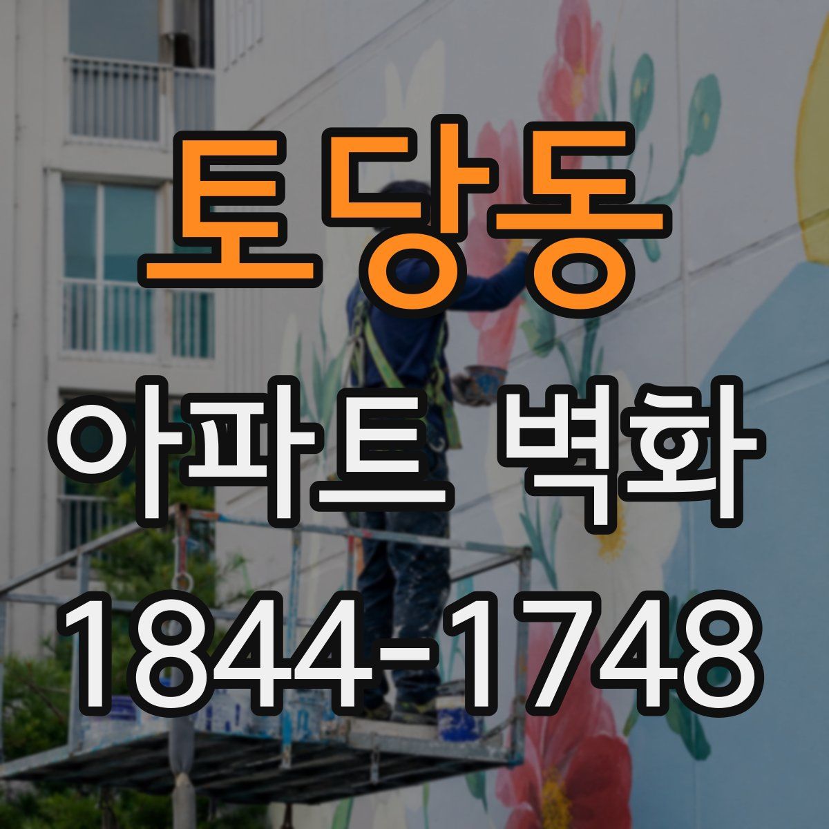 토당동 아파트 벽화