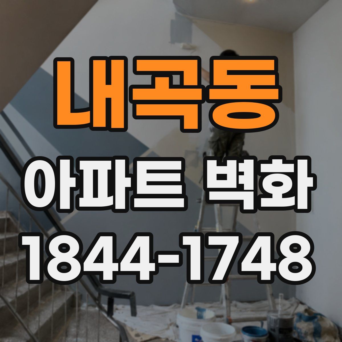 내곡동 아파트 벽화