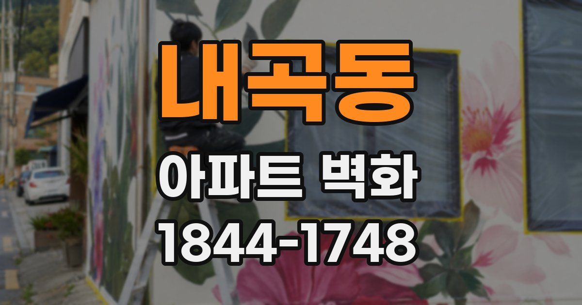 내곡동 아파트 벽화