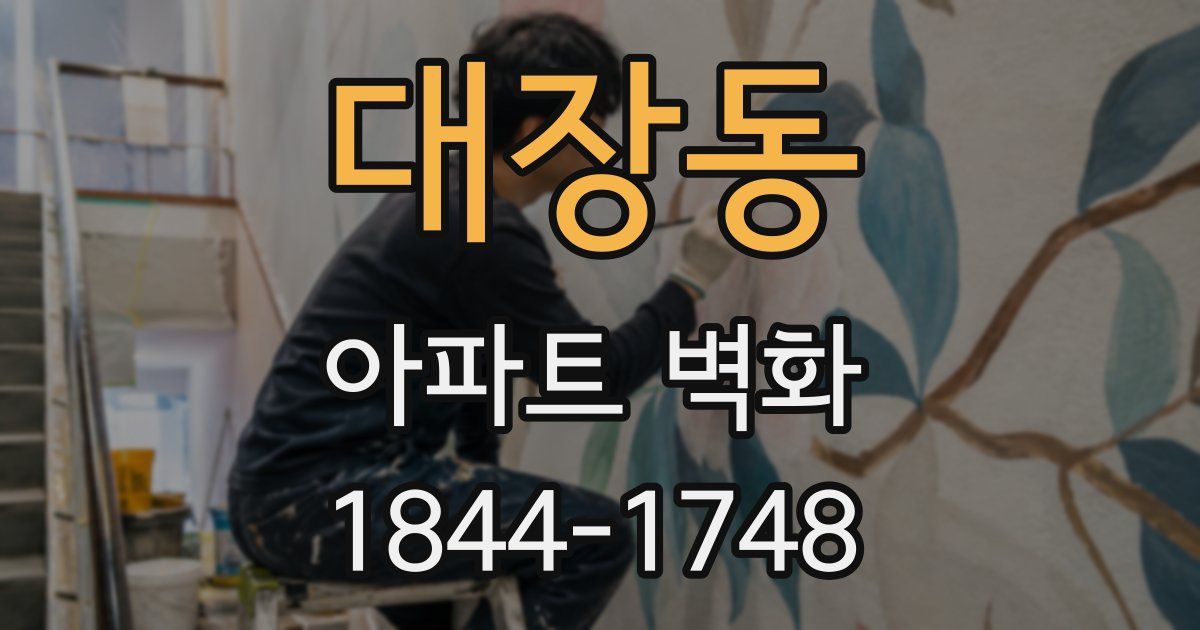 대장동 아파트 벽화