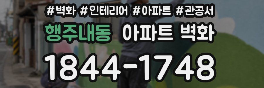 행주내동 아파트 벽화