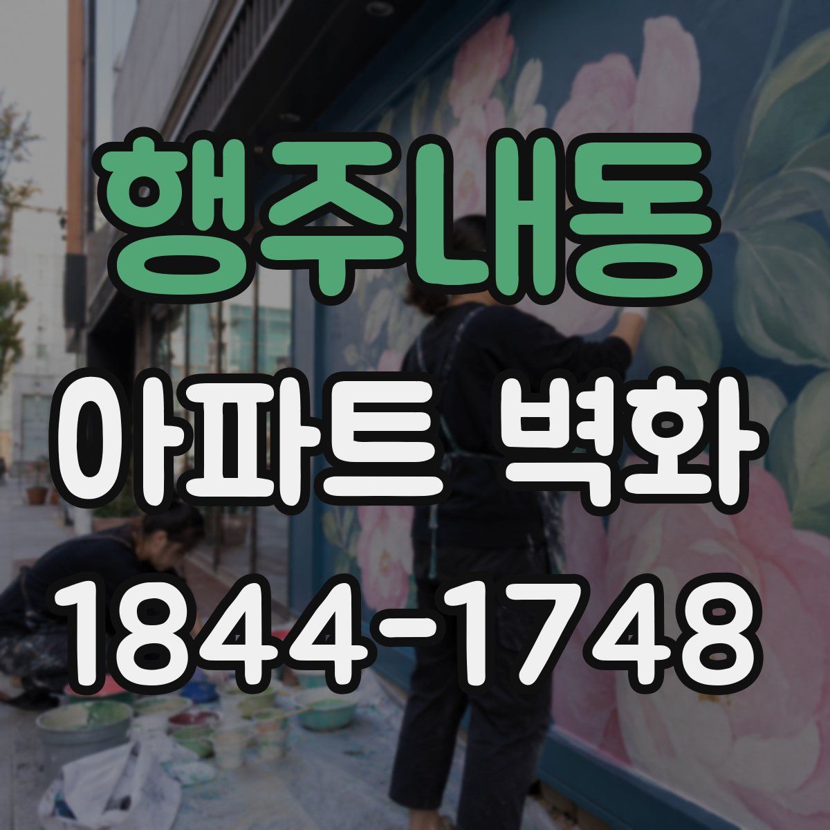 행주내동 아파트 벽화