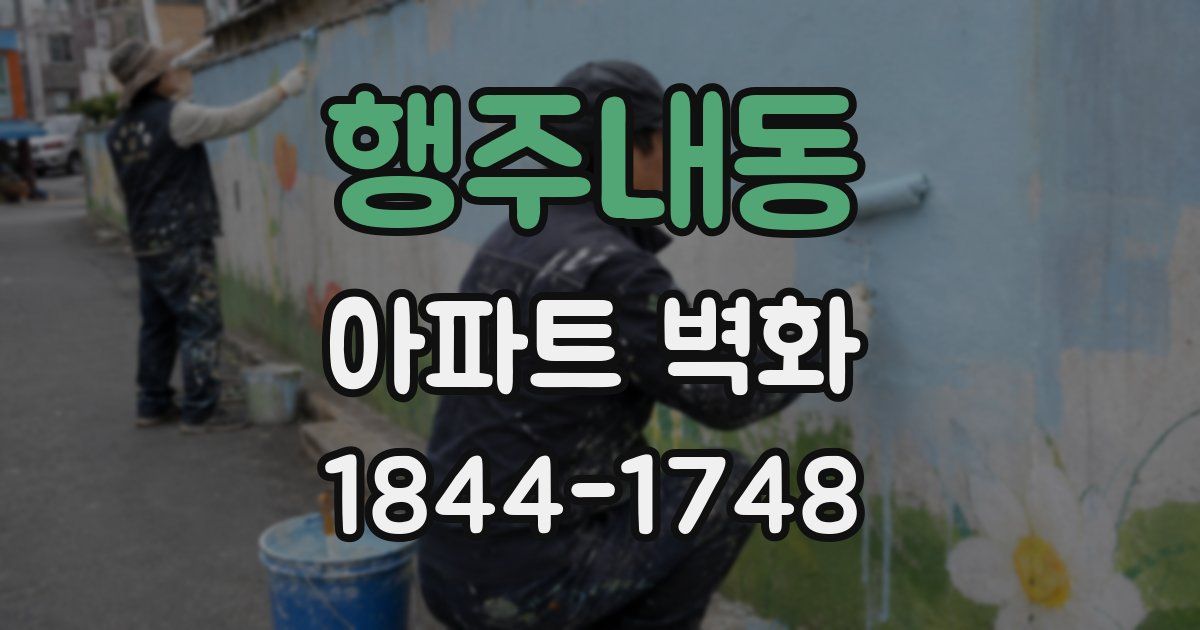 행주내동 아파트 벽화