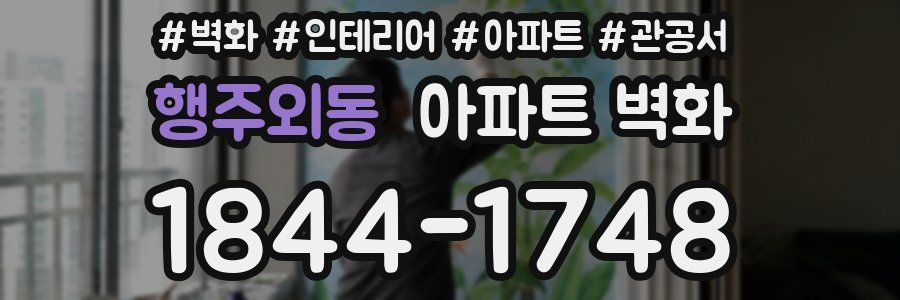 행주외동 아파트 벽화