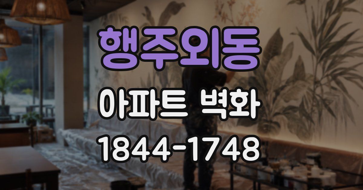 행주외동 아파트 벽화