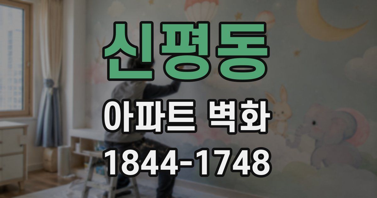 신평동 아파트 벽화