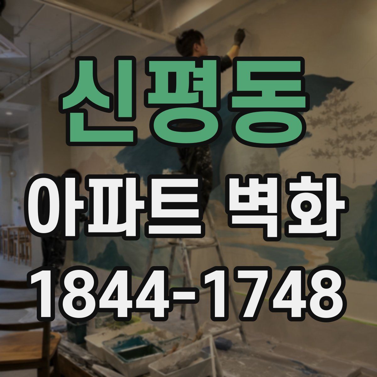신평동 아파트 벽화