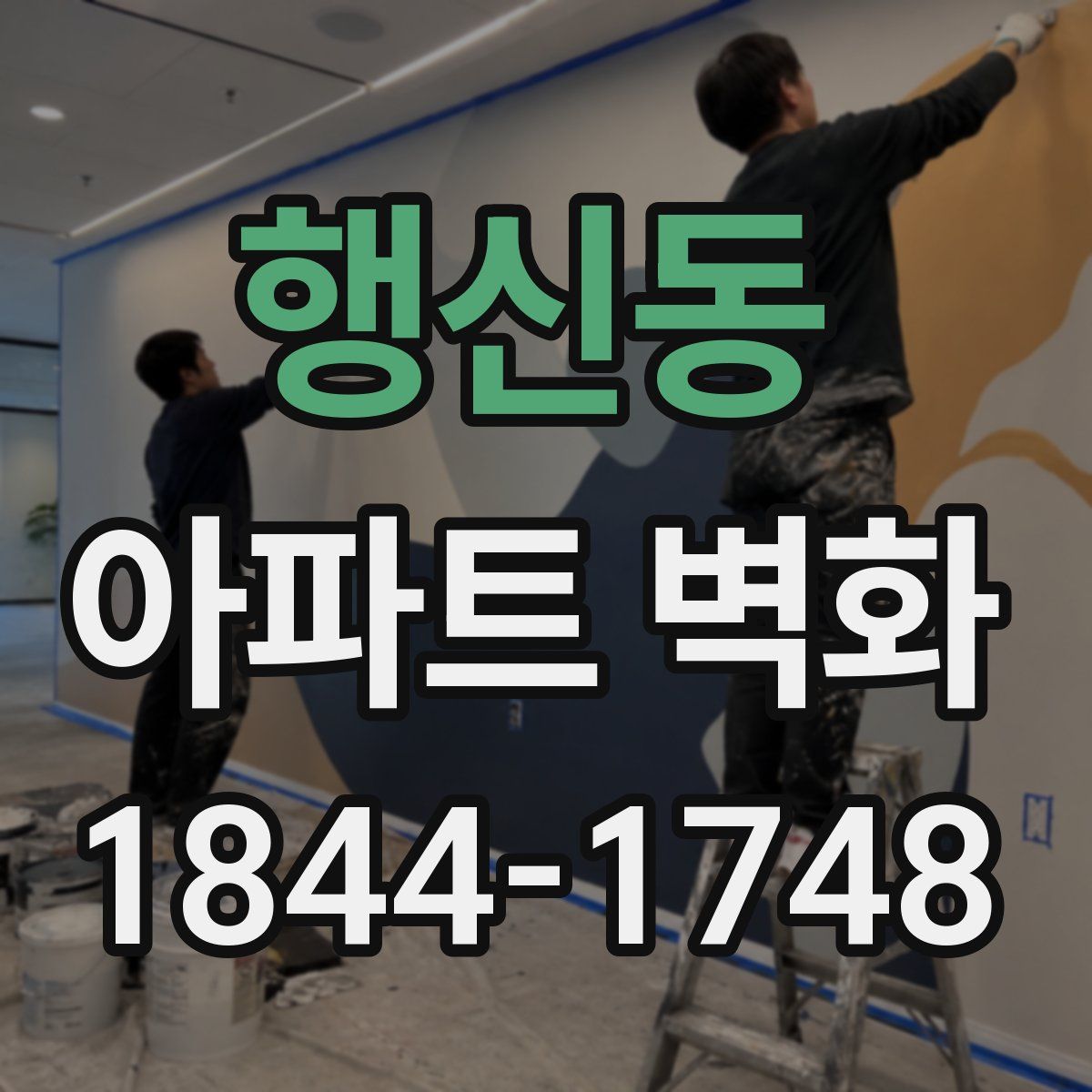 행신동 아파트 벽화