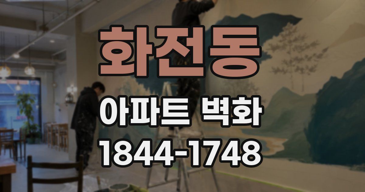 화전동 아파트 벽화