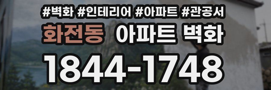화전동 아파트 벽화