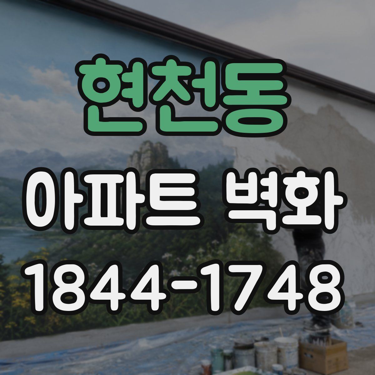현천동 아파트 벽화