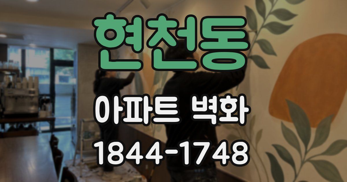 현천동 아파트 벽화