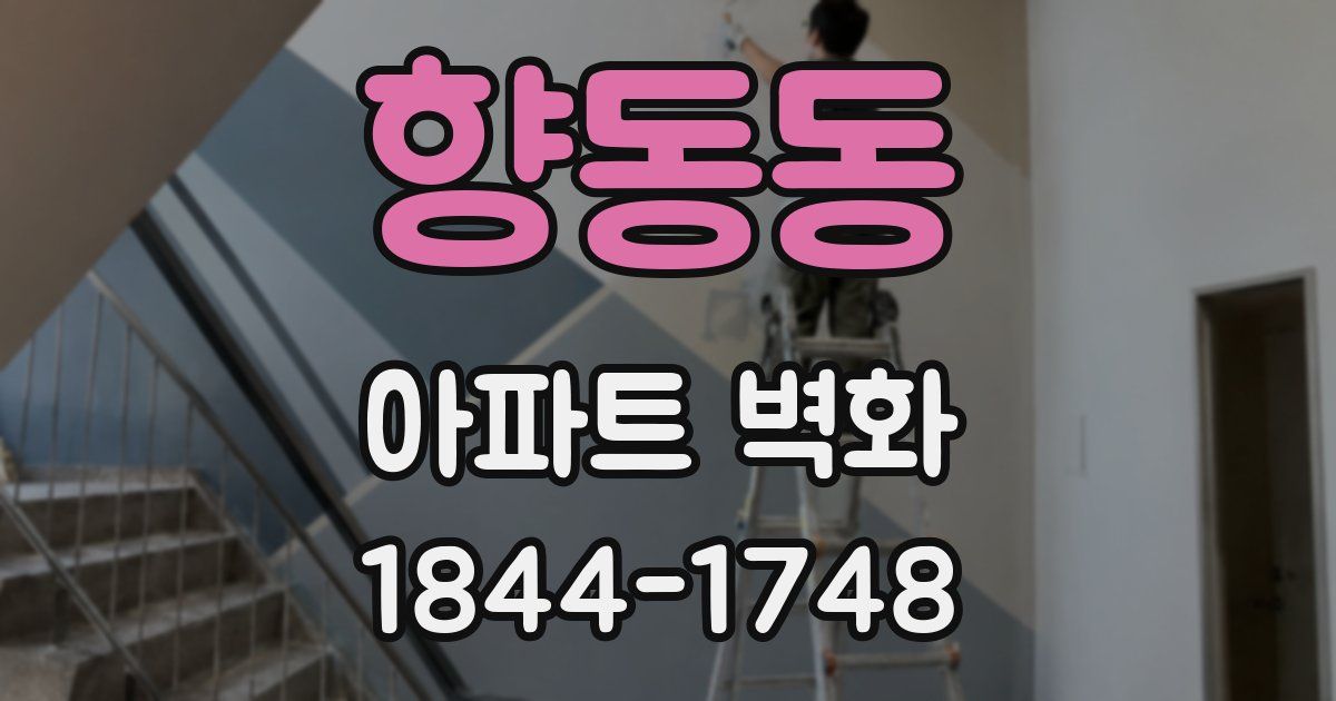 향동동 아파트 벽화