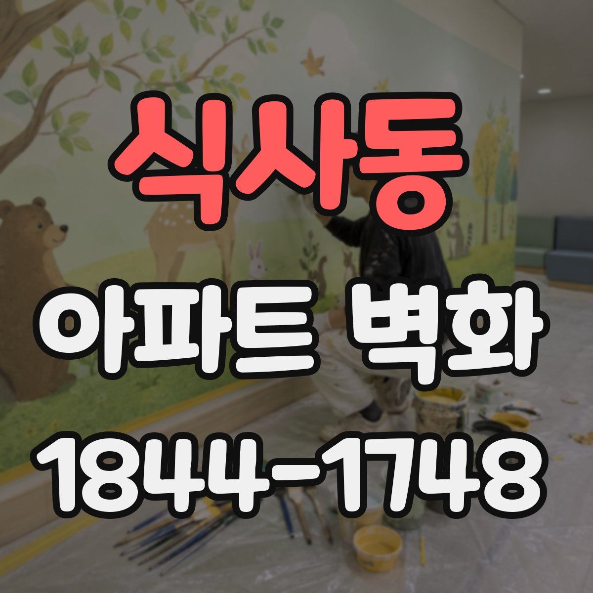 식사동 아파트 벽화