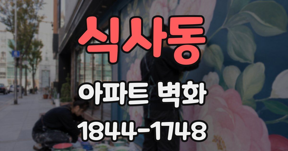 식사동 아파트 벽화