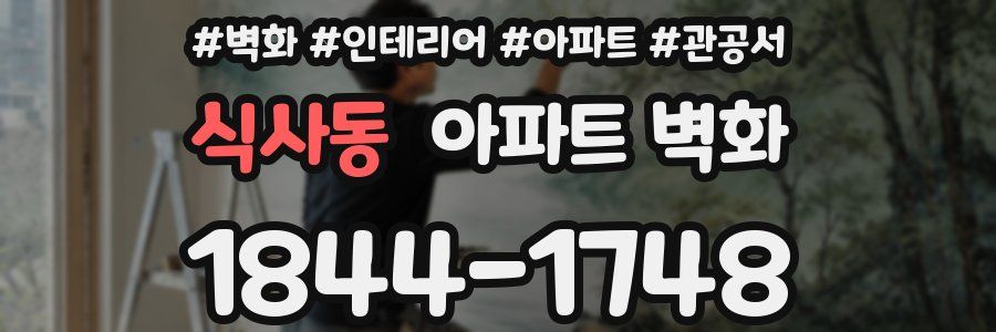 식사동 아파트 벽화