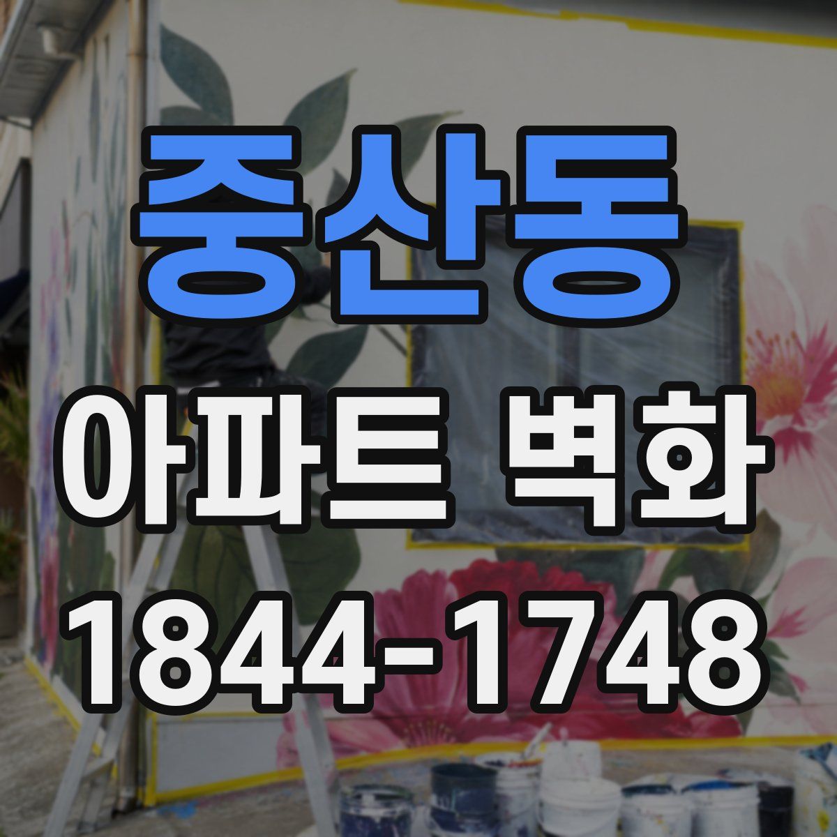 중산동 아파트 벽화