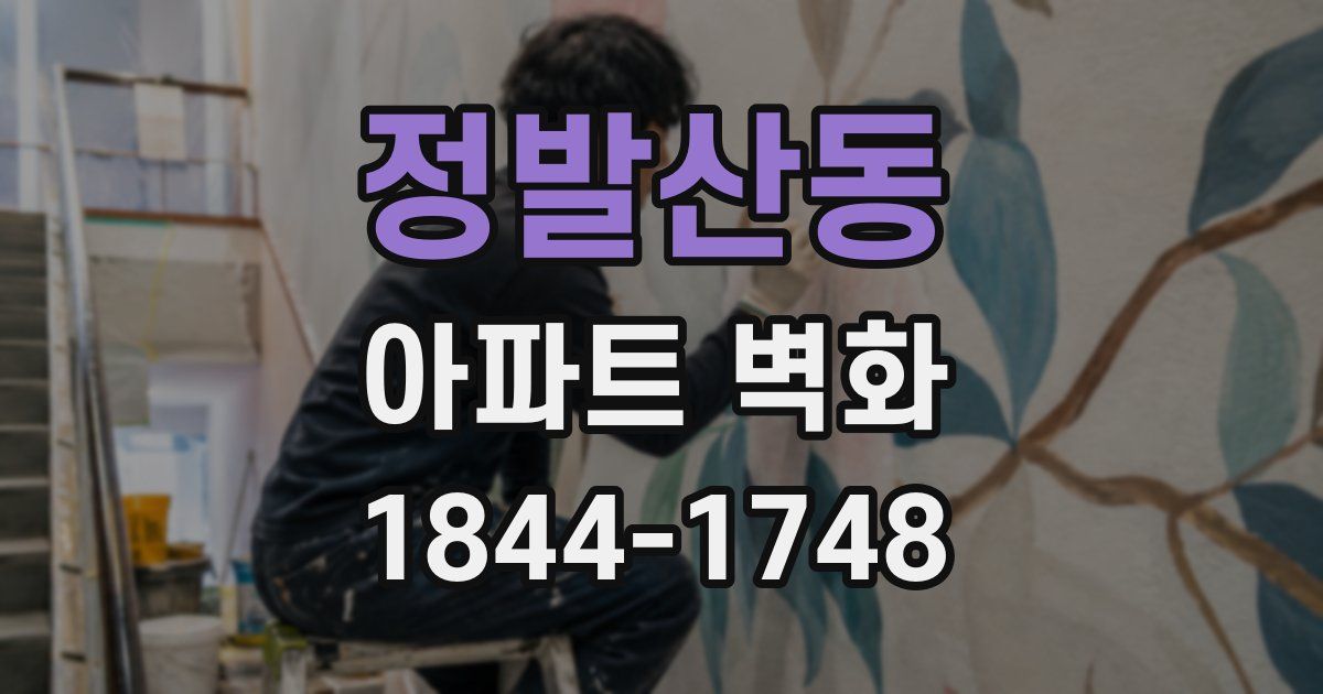 정발산동 아파트 벽화