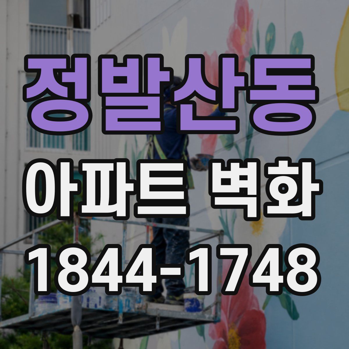 정발산동 아파트 벽화