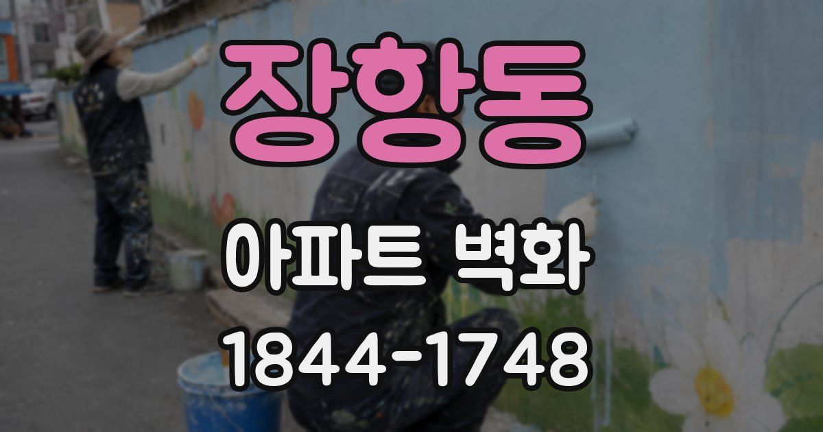 장항동 아파트 벽화