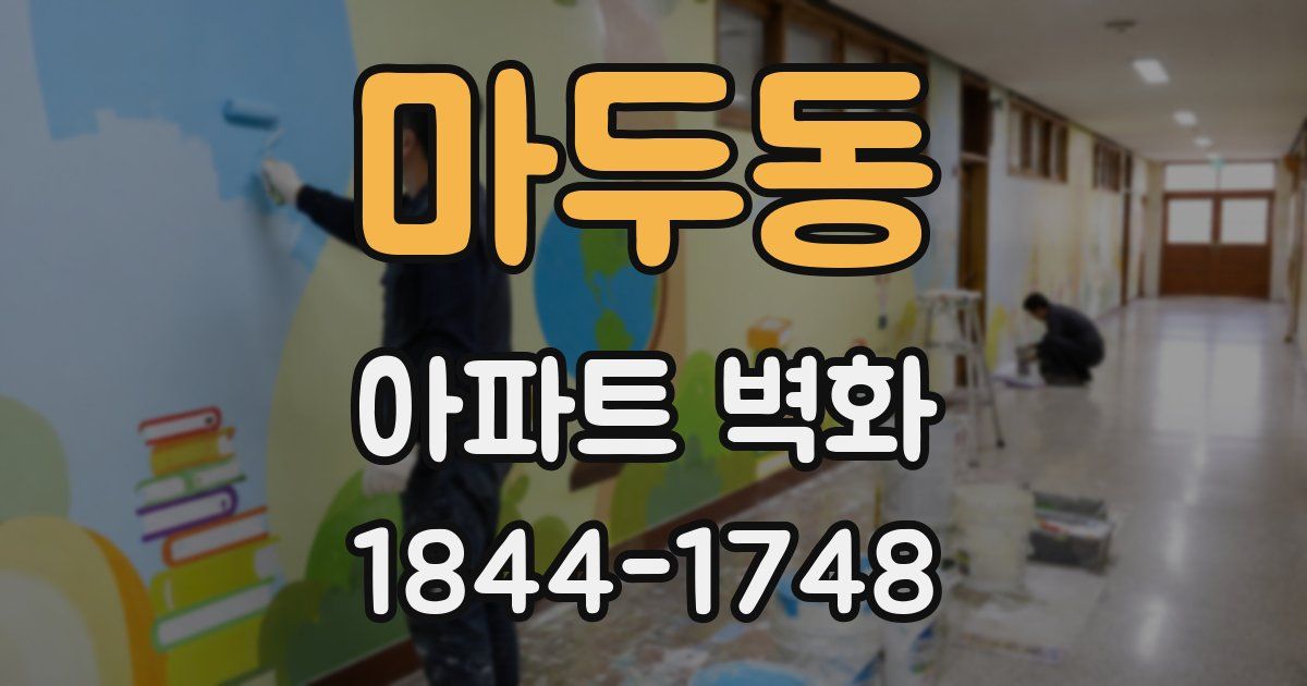 마두동 아파트 벽화
