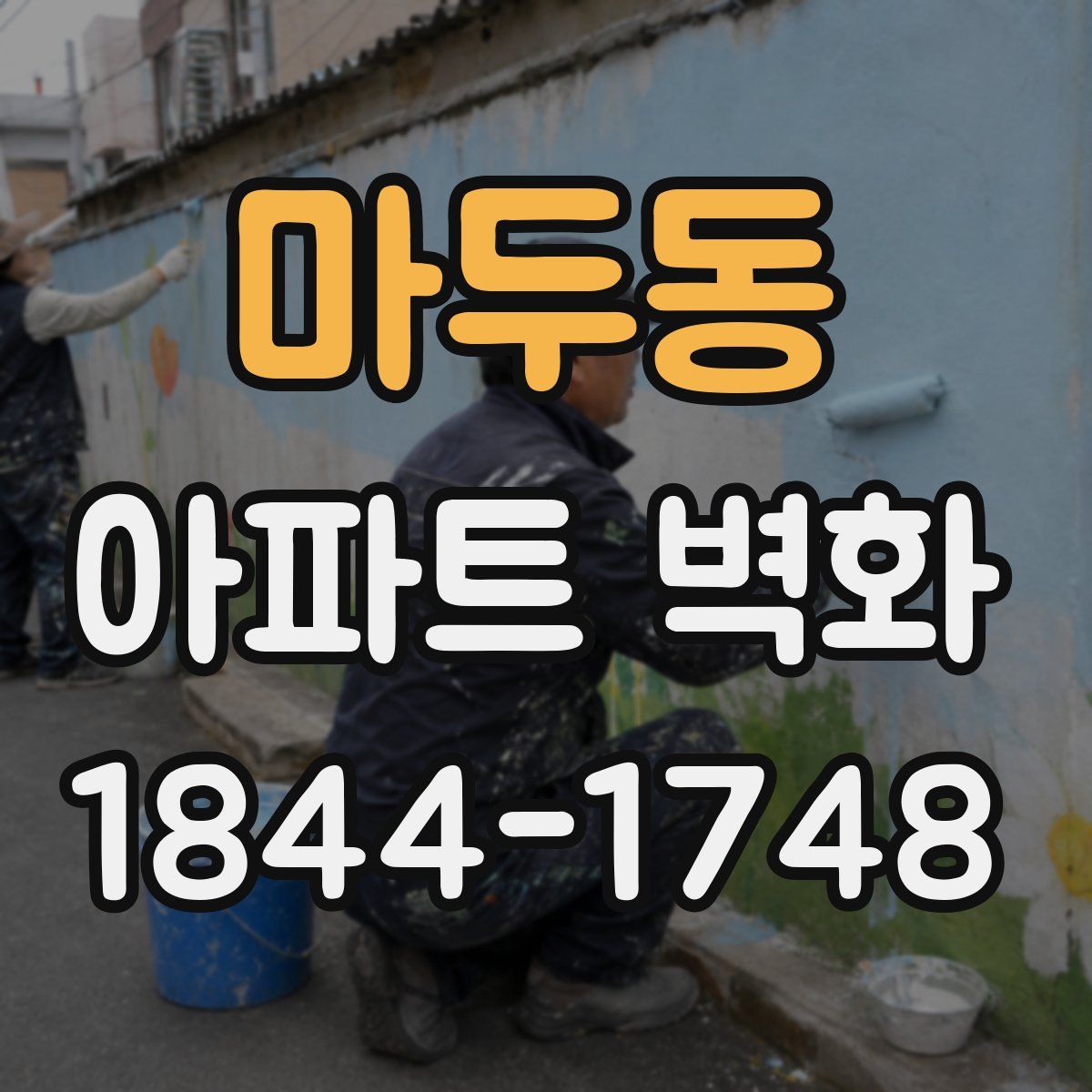 마두동 아파트 벽화