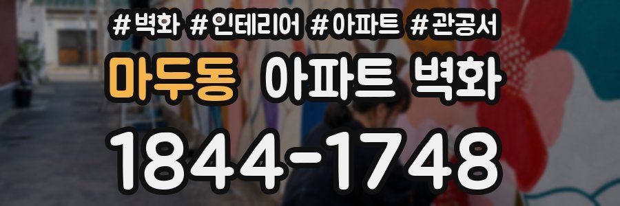 마두동 아파트 벽화