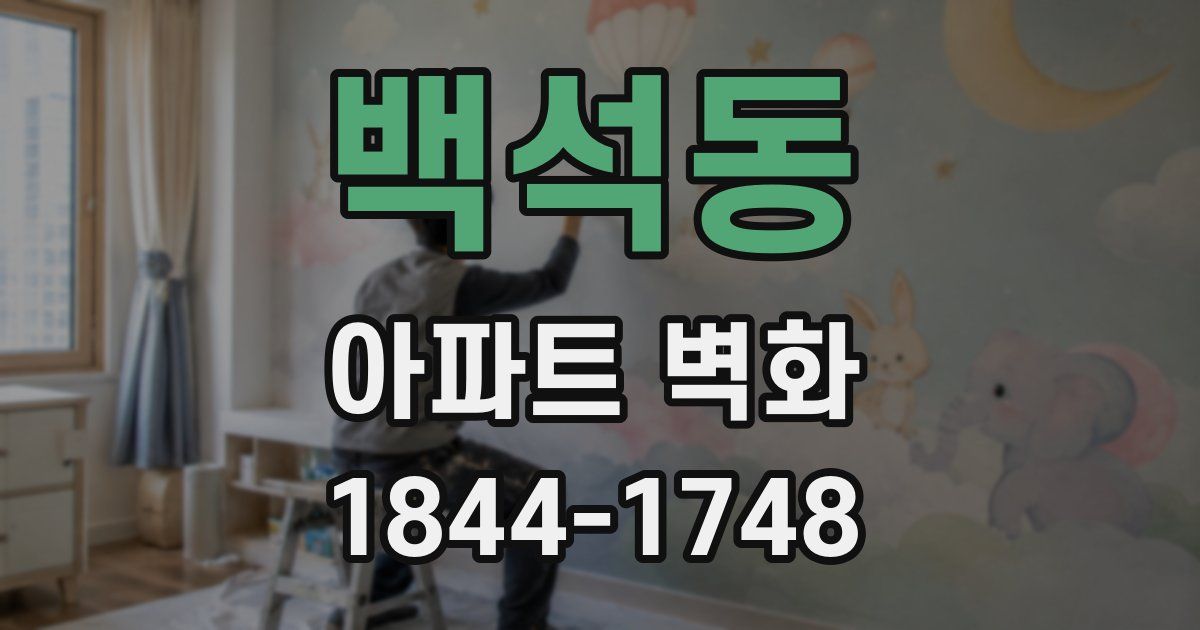 백석동 아파트 벽화