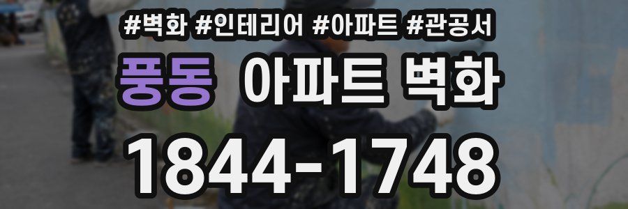 풍동 아파트 벽화