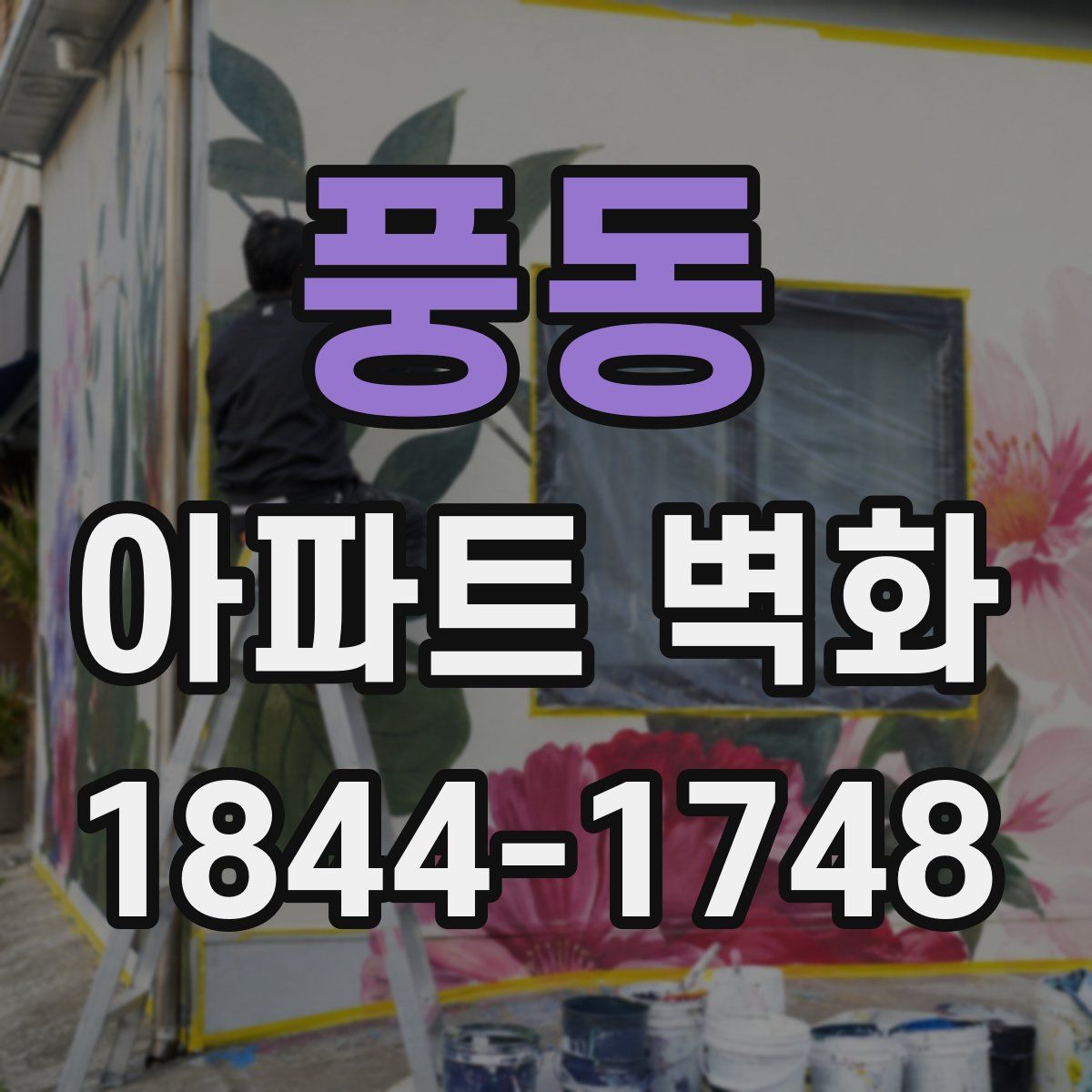 풍동 아파트 벽화