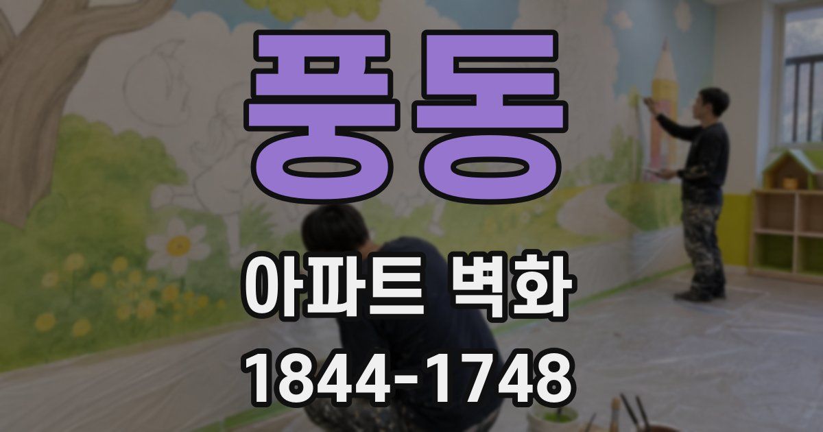 풍동 아파트 벽화
