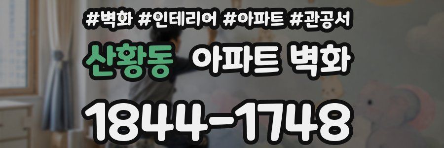 산황동 아파트 벽화