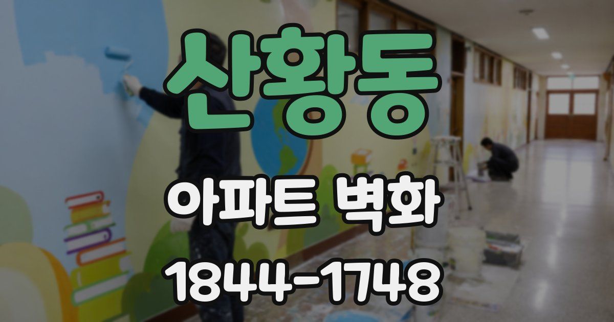 산황동 아파트 벽화