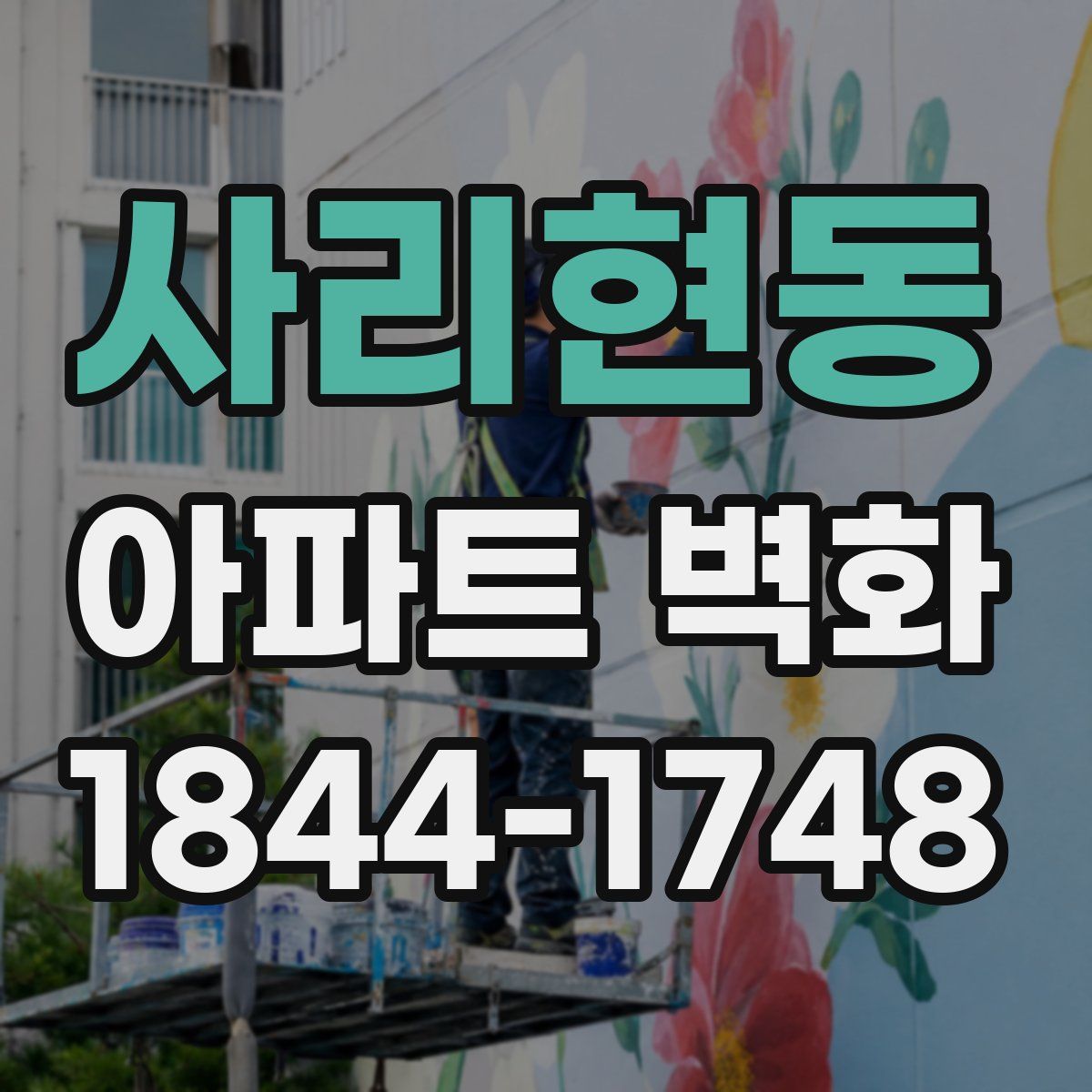 사리현동 아파트 벽화
