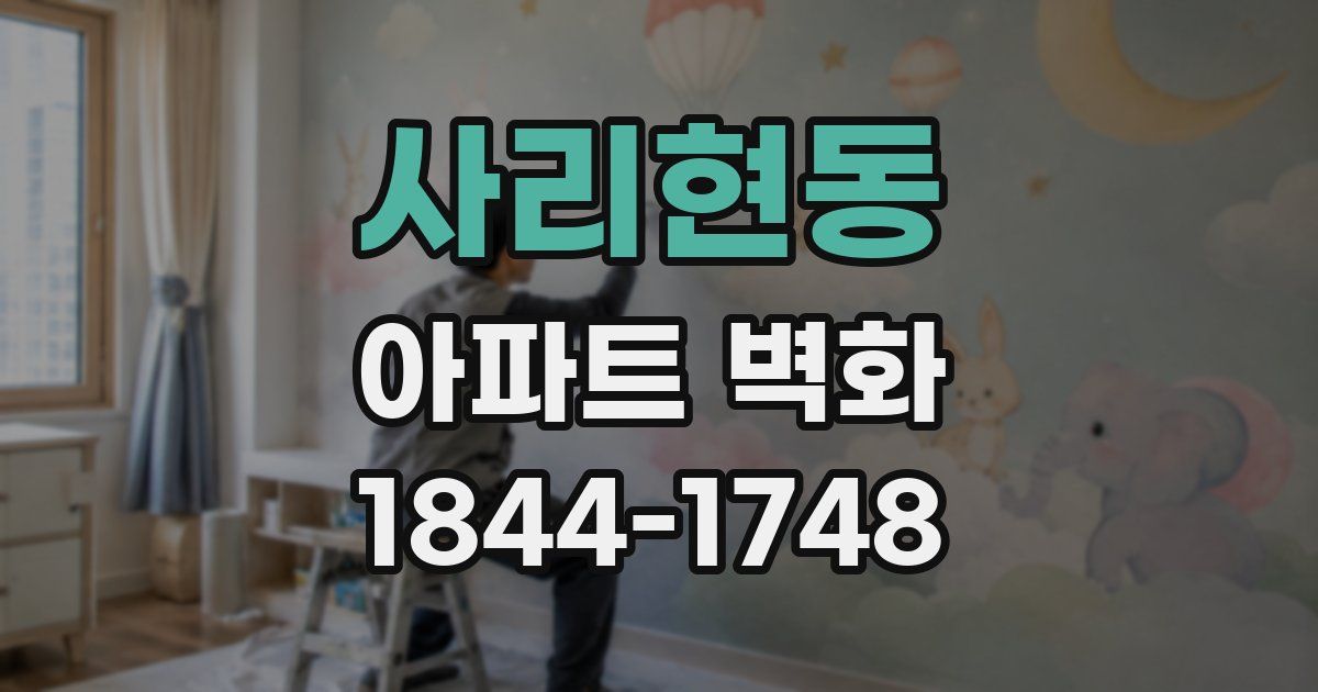 사리현동 아파트 벽화