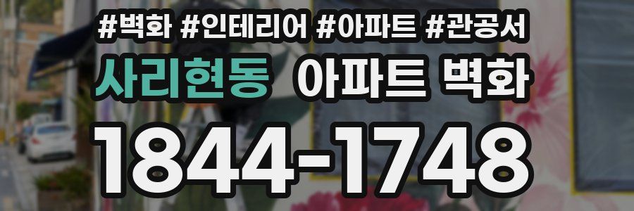 사리현동 아파트 벽화