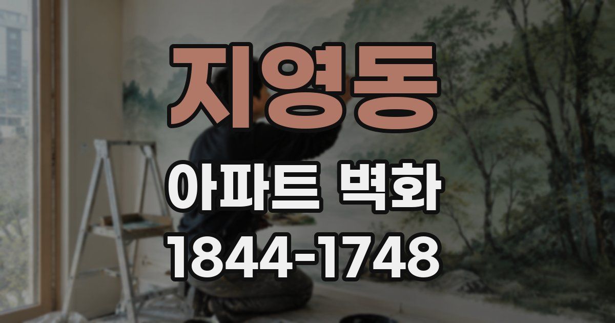 지영동 아파트 벽화