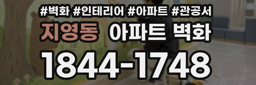 지영동 아파트 벽화