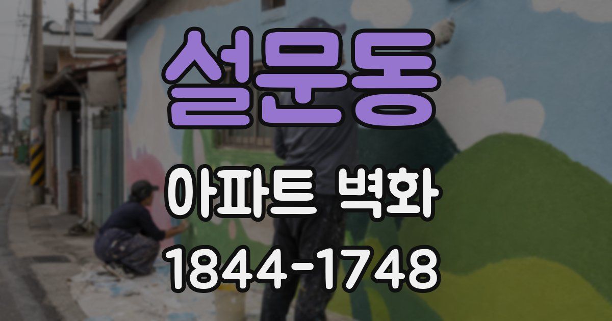 설문동 아파트 벽화