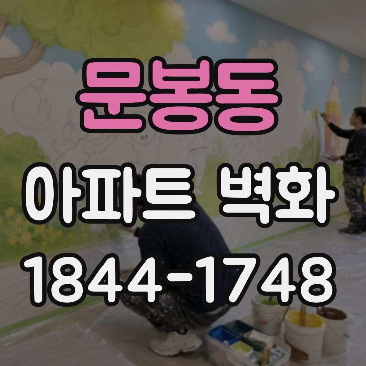 문봉동 아파트 벽화