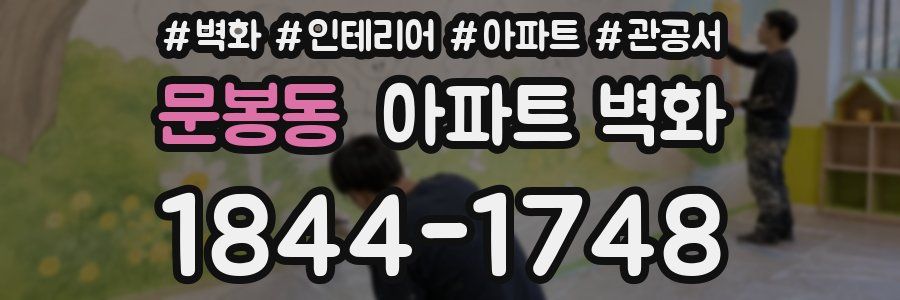 문봉동 아파트 벽화