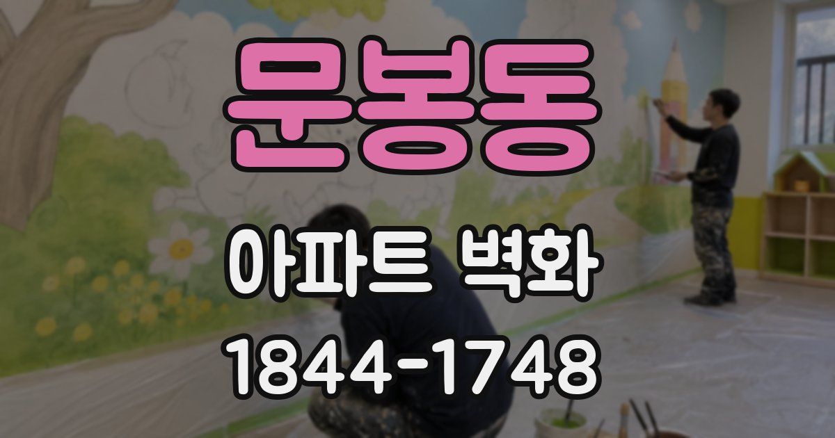 문봉동 아파트 벽화