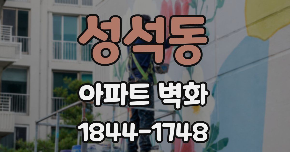 성석동 아파트 벽화