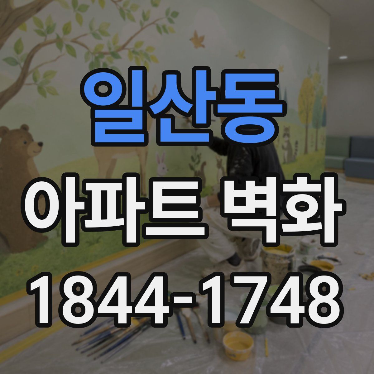 일산동 아파트 벽화