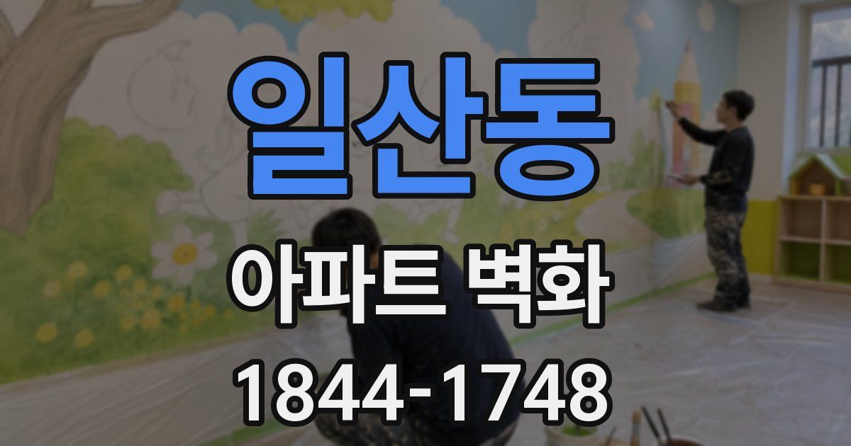 일산동 아파트 벽화
